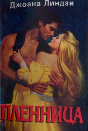 Пленница - Читать Любимую Русскую Полную Книгу 👉 Read-E-Book.com