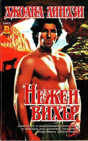 Нежен вихър - Читать Любимую Русскую Полную Книгу 👉 Read-E-Book.com