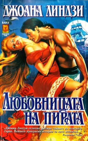 Любовницата на пирата - Читать Любимую Русскую Полную Книгу 👉 Read-E-Book.com