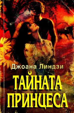 Тайната принцеса - Читать Любимую Русскую Полную Книгу 👉 Read-E-Book.com