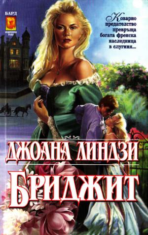 Бриджит - Читать Любимую Русскую Полную Книгу 👉 Read-E-Book.com