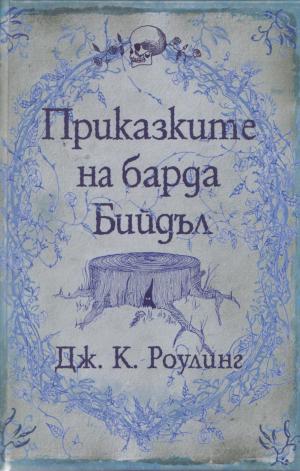 Приказките на барда Бийдъл - Читать Любимую Русскую Полную Книгу 👉 Read-E-Book.com