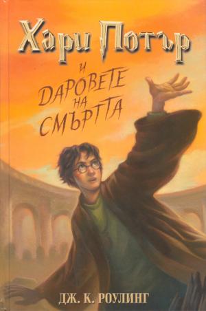 Хари Потър и даровете на смъртта - Читать Любимую Русскую Полную Книгу 👉 Read-E-Book.com