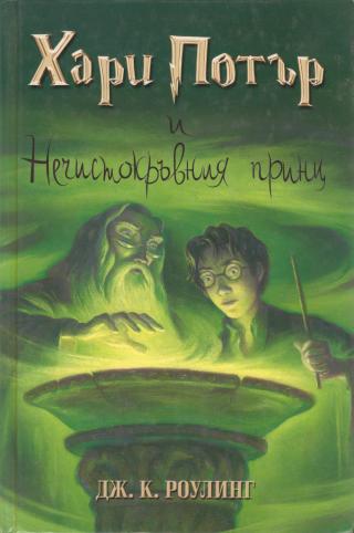 Хари Потър и Нечистокръвния принц - Читать Любимую Русскую Полную Книгу 👉 Read-E-Book.com