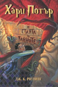 Хари Потър и стаята на тайните - Читать Любимую Русскую Полную Книгу 👉 Read-E-Book.com