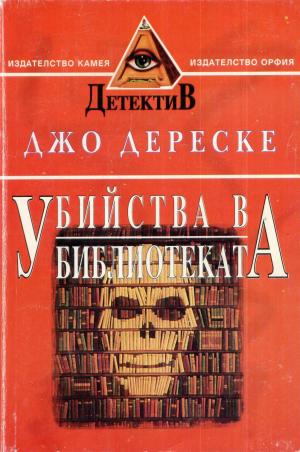 Убийства в библиотеката - Читать Любимую Русскую Полную Книгу 👉 Read-E-Book.com