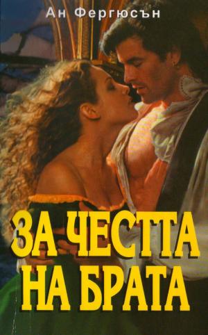 За честта на брата - Читать Любимую Русскую Полную Книгу 👉 Read-E-Book.com