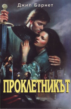 Проклетникът - Читать Любимую Русскую Полную Книгу 👉 Read-E-Book.com