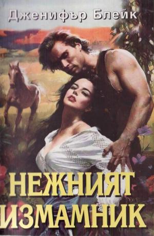 Нежният измамник - Читать Любимую Русскую Полную Книгу 👉 Read-E-Book.com