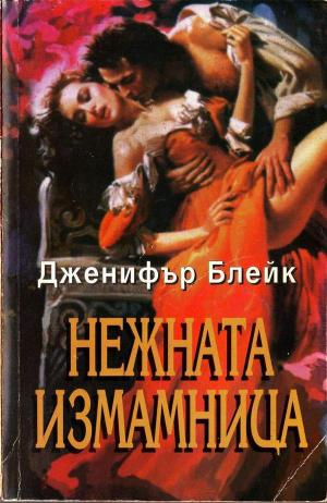 Нежната измамница - Читать Любимую Русскую Полную Книгу 👉 Read-E-Book.com