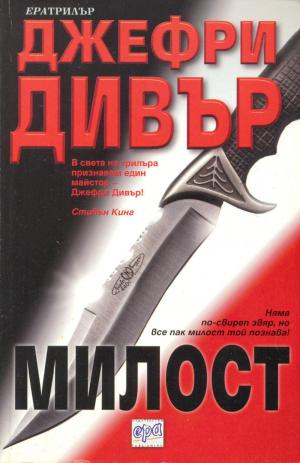 Милост - Читать Любимую Русскую Полную Книгу 👉 Read-E-Book.com