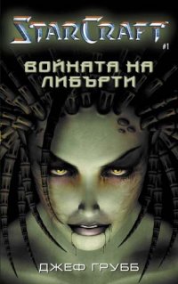 Войната на Либърти - Читать Любимую Русскую Полную Книгу 👉 Read-E-Book.com