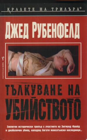 Тълкуване на убийството - Читать Любимую Русскую Полную Книгу 👉 Read-E-Book.com