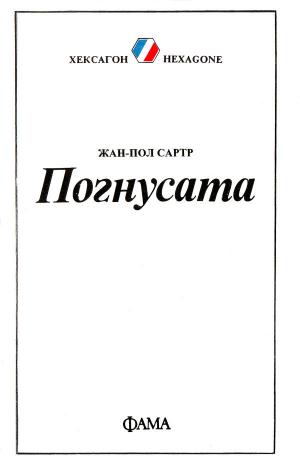 Погнусата - Читать Любимую Русскую Полную Книгу 👉 Read-E-Book.com