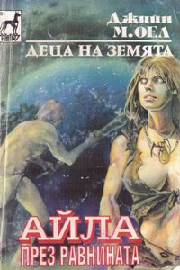 Айла през равнината - Читать Любимую Русскую Полную Книгу 👉 Read-E-Book.com
