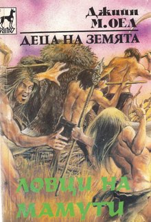 Ловци на мамути - Читать Любимую Русскую Полную Книгу 👉 Read-E-Book.com