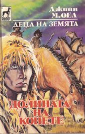 Долината на конете - Читать Любимую Русскую Полную Книгу 👉 Read-E-Book.com