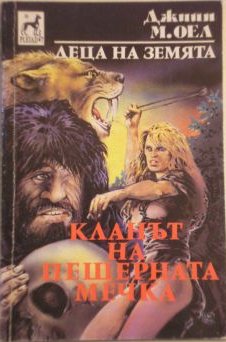 Кланът на пещерната мечка - Читать Любимую Русскую Полную Книгу 👉 Read-E-Book.com