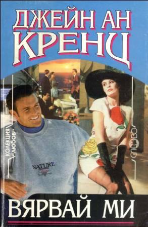 Вярвай ми - Читать Любимую Русскую Полную Книгу 👉 Read-E-Book.com