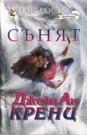 Сънят - Читать Любимую Русскую Полную Книгу 👉 Read-E-Book.com