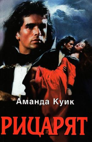 Рицарят - Читать Любимую Русскую Полную Книгу 👉 Read-E-Book.com