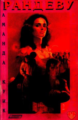 Рандеву - Читать Любимую Русскую Полную Книгу 👉 Read-E-Book.com