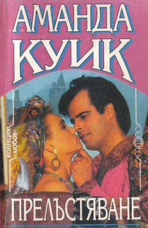 Прелъстяване - Читать Любимую Русскую Полную Книгу 👉 Read-E-Book.com
