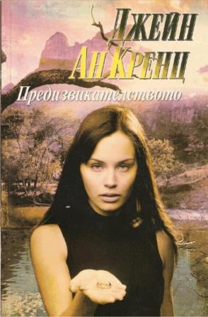 Предизвикателството - Читать Любимую Русскую Полную Книгу 👉 Read-E-Book.com