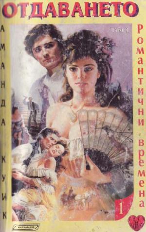 Отдаването - Читать Любимую Русскую Полную Книгу 👉 Read-E-Book.com
