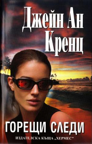 Горещи следи - Читать Любимую Русскую Полную Книгу 👉 Read-E-Book.com