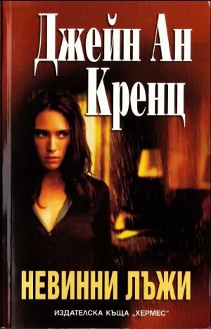 Невинни лъжи - Читать Любимую Русскую Полную Книгу 👉 Read-E-Book.com