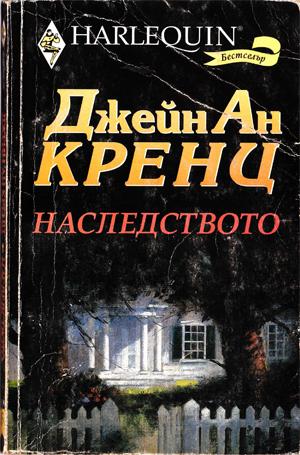 Наследството - Читать Любимую Русскую Полную Книгу 👉 Read-E-Book.com