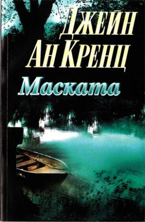 Маската - Читать Любимую Русскую Полную Книгу 👉 Read-E-Book.com