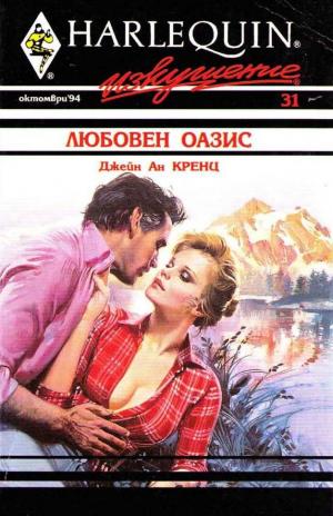 Любовен оазис - Читать Любимую Русскую Полную Книгу 👉 Read-E-Book.com