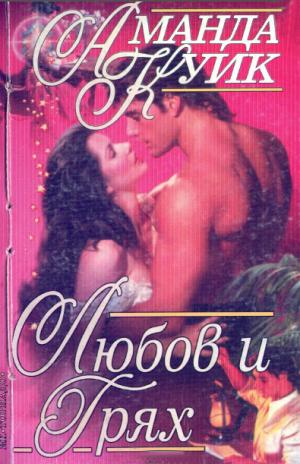 Любов и грях - Читать Любимую Русскую Полную Книгу 👉 Read-E-Book.com