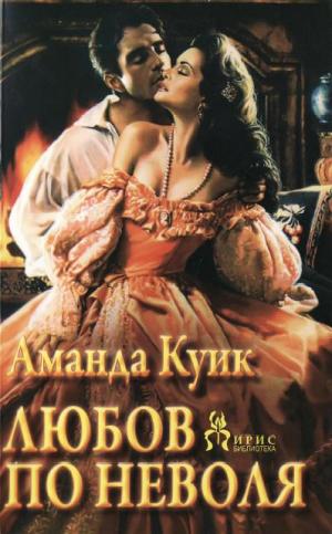 Любов по неволя - Читать Любимую Русскую Полную Книгу 👉 Read-E-Book.com