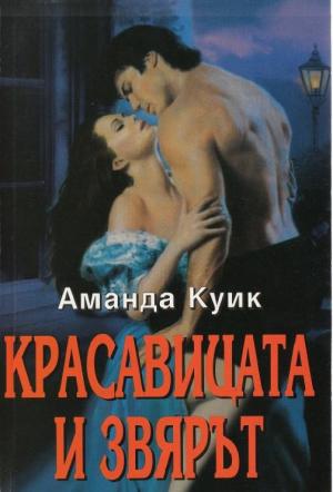 Красавицата и звярът - Читать Любимую Русскую Полную Книгу 👉 Read-E-Book.com