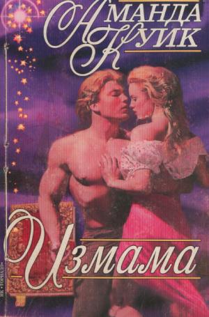 Измама - Читать Любимую Русскую Полную Книгу 👉 Read-E-Book.com