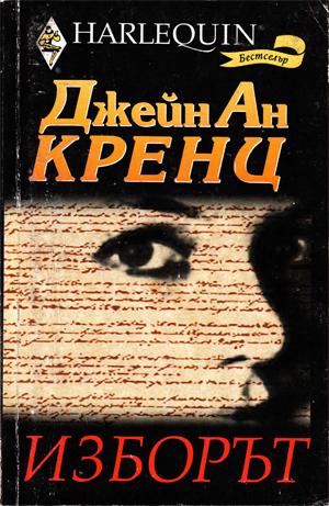 Изборът - Читать Любимую Русскую Полную Книгу 👉 Read-E-Book.com