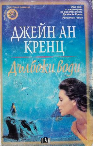 Дълбоки води - Читать Любимую Русскую Полную Книгу 👉 Read-E-Book.com