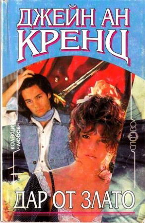 Дар от злато - Читать Любимую Русскую Полную Книгу 👉 Read-E-Book.com