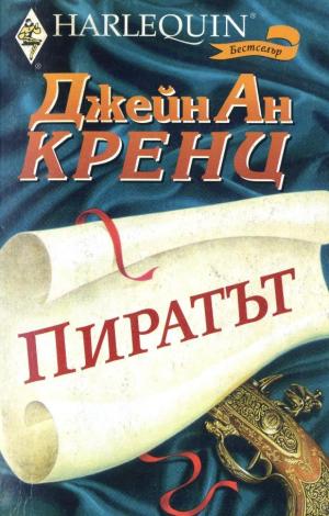 Пиратът - Читать Любимую Русскую Полную Книгу 👉 Read-E-Book.com