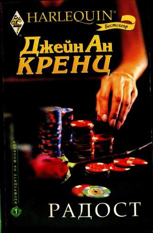 Радост - Читать Любимую Русскую Полную Книгу 👉 Read-E-Book.com