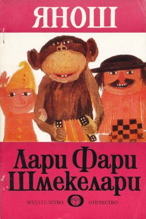 Лари Фари Шмекелари - Читать Любимую Русскую Полную Книгу 👉 Read-E-Book.com