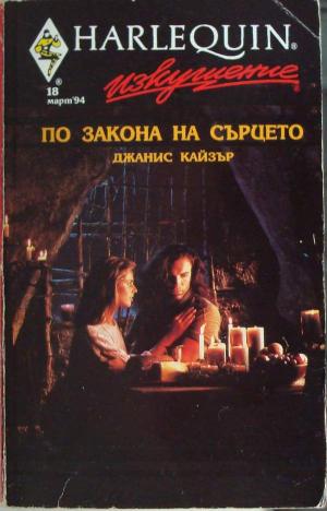 По закона на сърцето - Читать Любимую Русскую Полную Книгу 👉 Read-E-Book.com