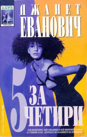 Пет за четири [Hot Six - bg] - Читать Любимую Русскую Полную Книгу 👉 Read-E-Book.com