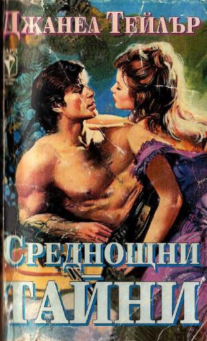 Среднощни тайни - Читать Любимую Русскую Полную Книгу 👉 Read-E-Book.com