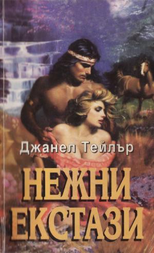 Нежни екстази - Читать Любимую Русскую Полную Книгу 👉 Read-E-Book.com