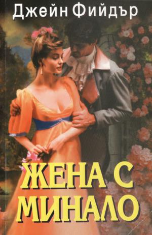 Жена с минало - Читать Любимую Русскую Полную Книгу 👉 Read-E-Book.com