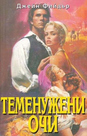 Теменужени очи - Читать Любимую Русскую Полную Книгу 👉 Read-E-Book.com